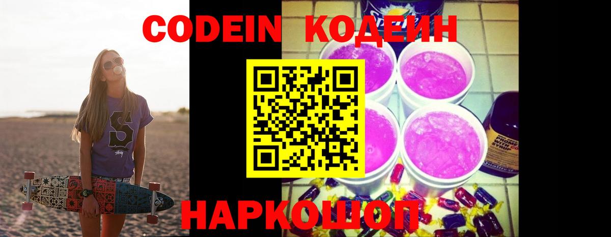 Кодеин напиток Lean (лин)  Вход с VPN  Ишим 