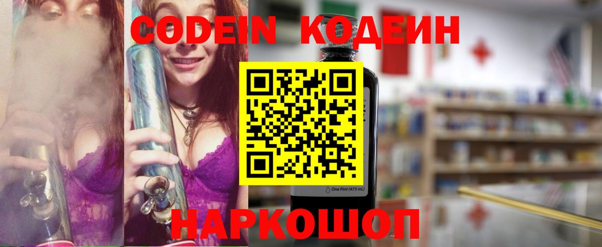 Codein напиток Lean (лин) Ишим